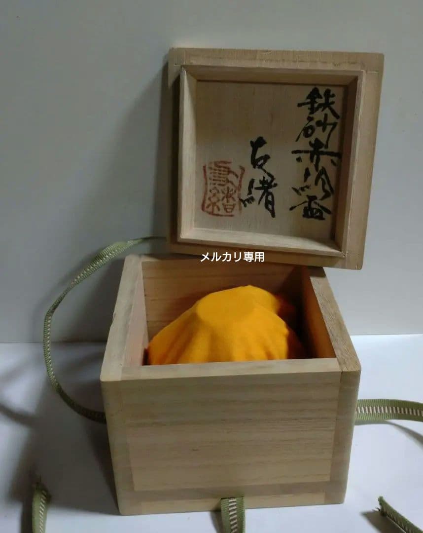 益子焼　【濱田友緒】鉄砂赤絵盃　共箱