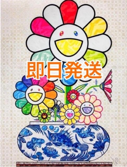 村上隆 もののけ京都 青花の壺に村上フラワー ED300 サイン入りポスター