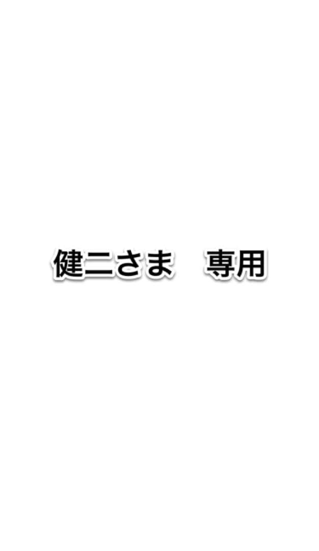 健二さま専用
