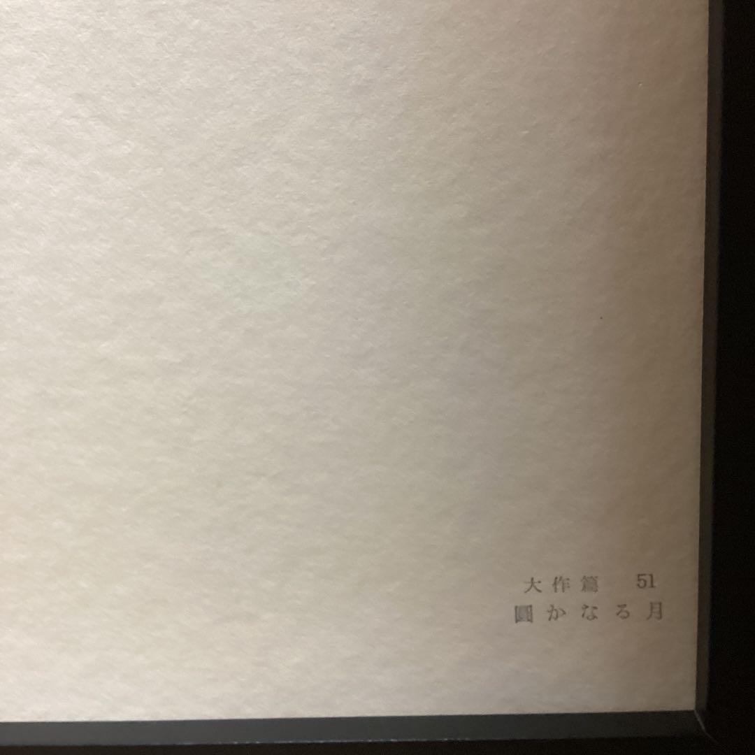 天才画家速水御舟　作品集大作編　便利堂監修　画集NO 51 【圓かなる月】