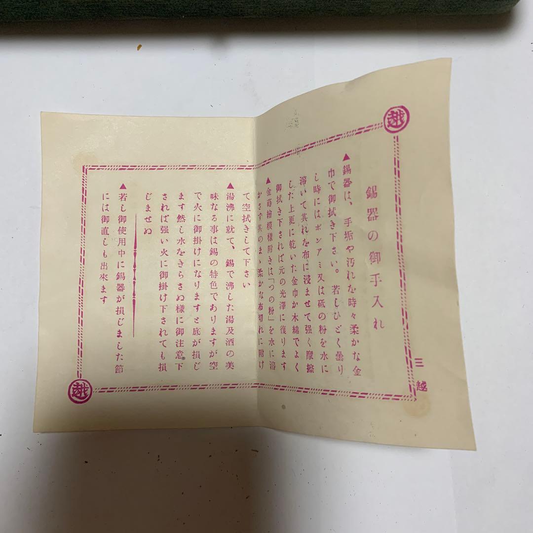 三越　錫器