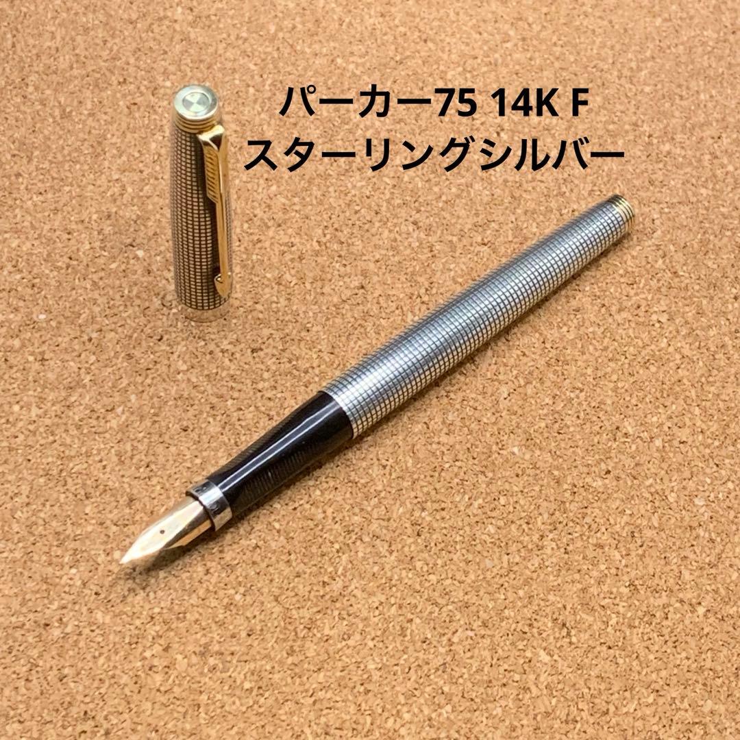 パーカー75 シズレ 万年筆 14K F スターリングシルバー