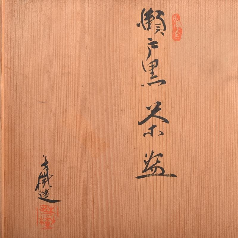 茶道具　兎月窯　杉浦芳樹　瀬戸黒　茶碗　六客　共箱　C　R9363B