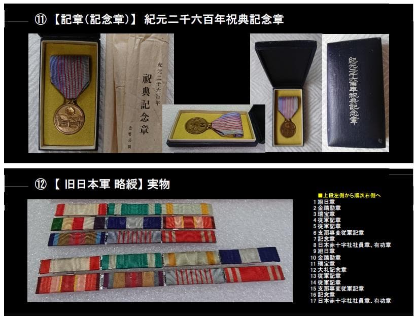 勲章 12点