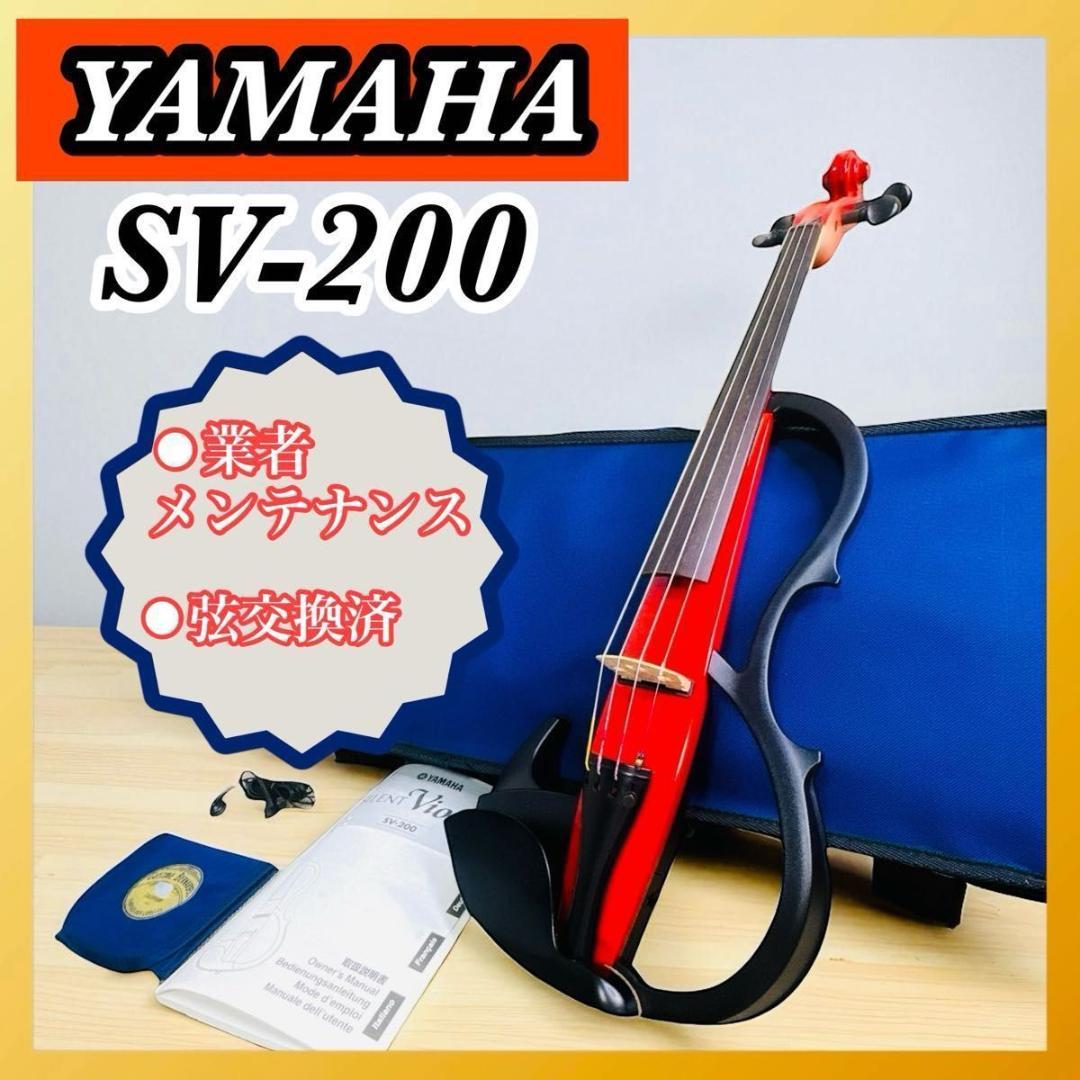 美品 メンテナンス済 YAMAHA ヤマハ サイレントバイオリン SV-200