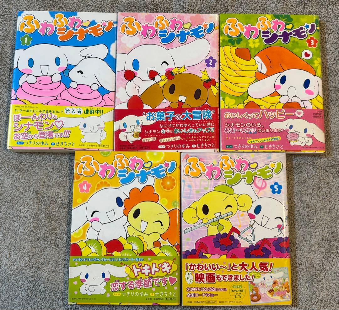 ふわふわシナモン 全5巻セット(初版、帯付き) せきちさと つきりのゆみ 小学館