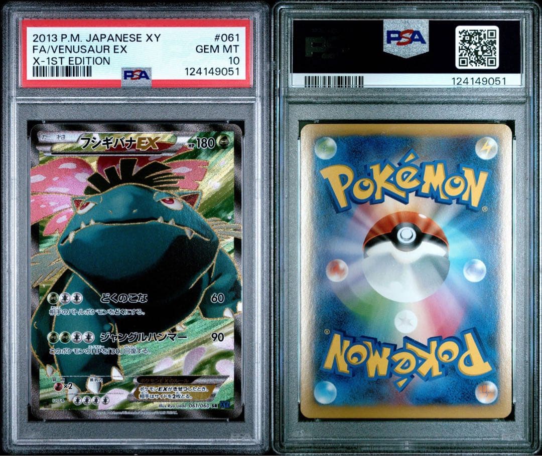 フシギバナex SR コレクションY PSA10