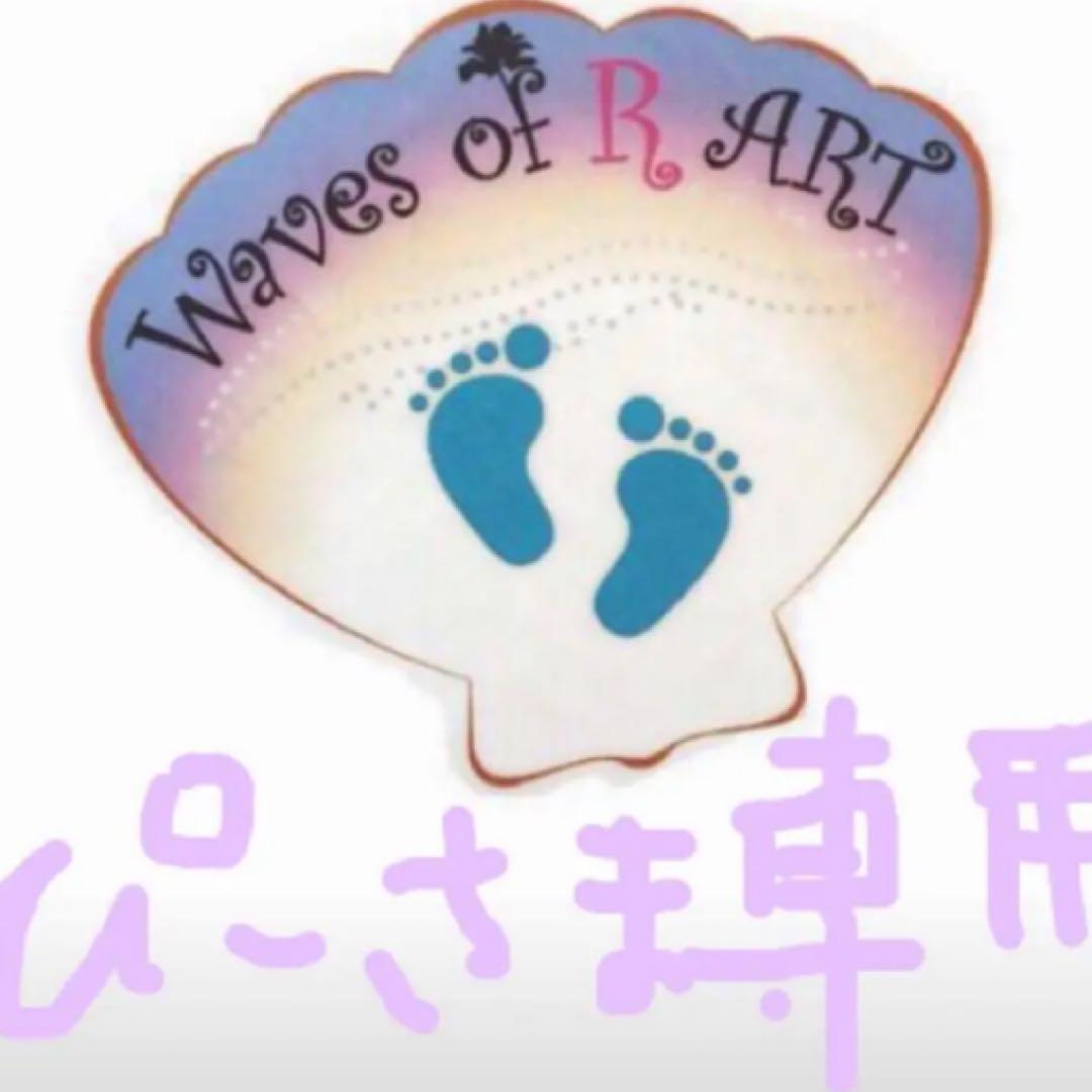 ぴーさま専用です。