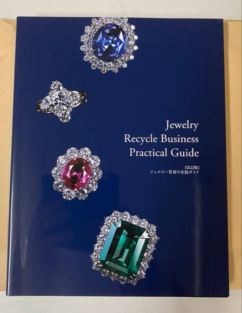 【改正版]】ジュエリー買取り実践ガイド　貴金属・宝石査定マニュアル