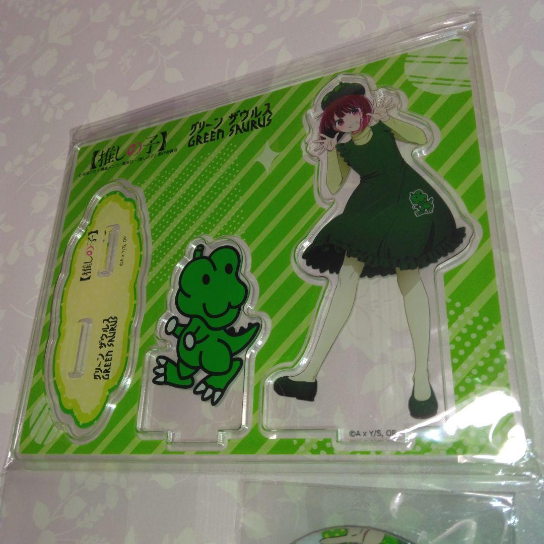 ★「グリーンザウルス」×「推しの子」・アクリルスタンド＆缶バッチ　当選品