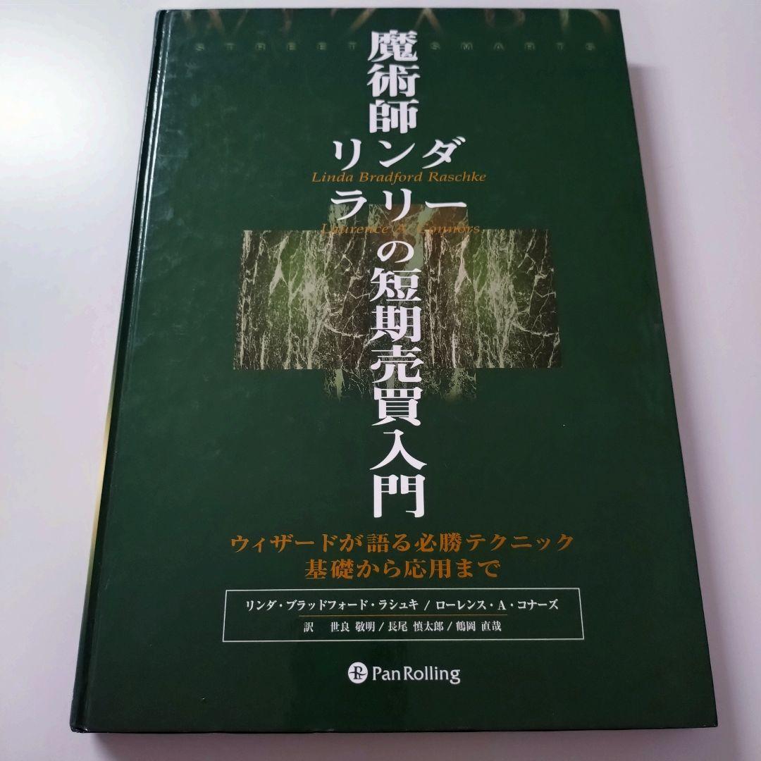 魔術師リンダラリーの短期売買入門