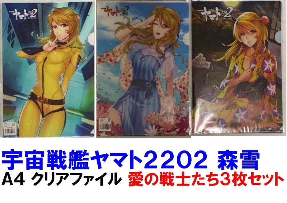 宇宙戦艦ヤマト2202 森雪 「A4クリアファイル」 愛の戦士たち3枚セット