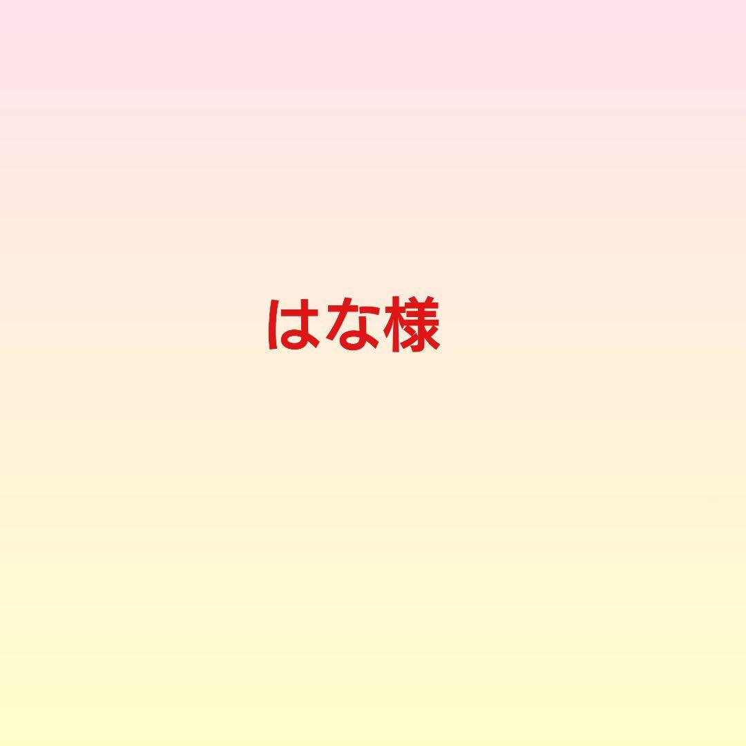 はな様