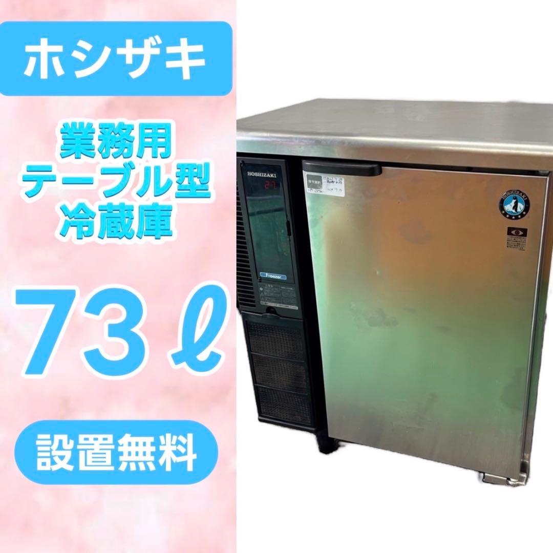 816⭕️ホシザキ業務用　テーブル形冷凍庫　FT-63PTE1　設置無料