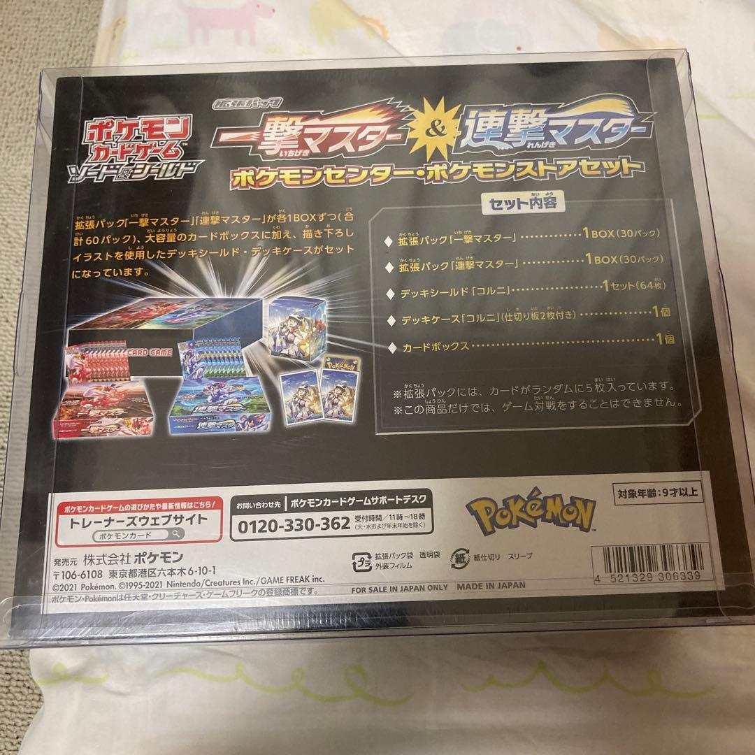 一撃マスター＆連撃マスター ポケモンセンター ポケモンストアセット