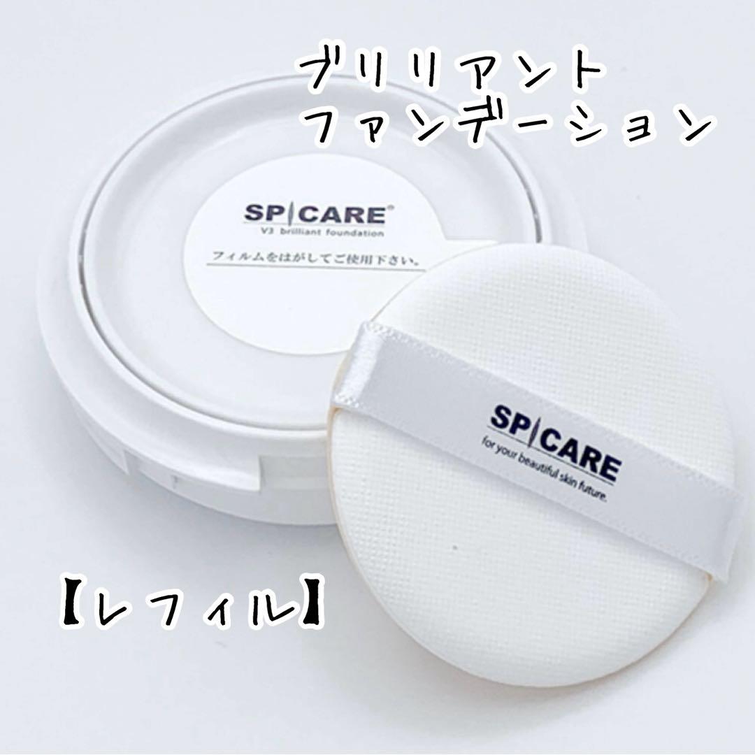 【レフィル２個セット】スピケア V3 ブリリアントファンデーション