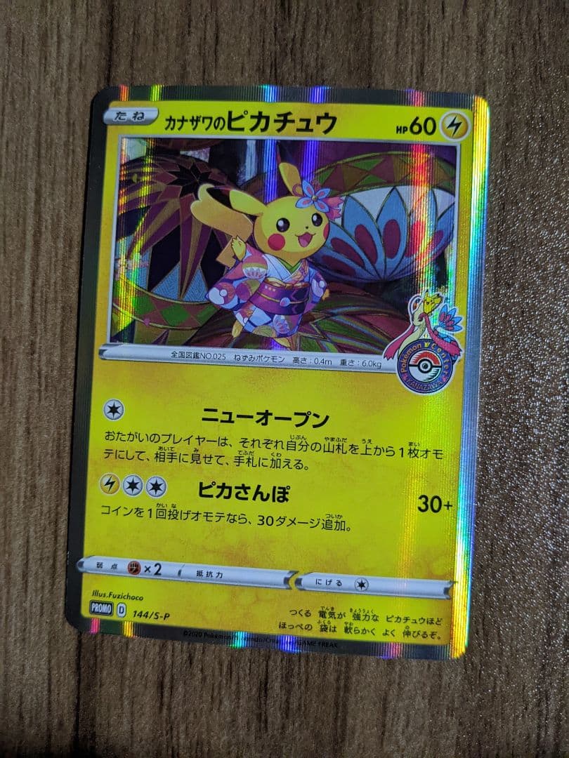 カナザワのピカチュウ SR 144/S-P