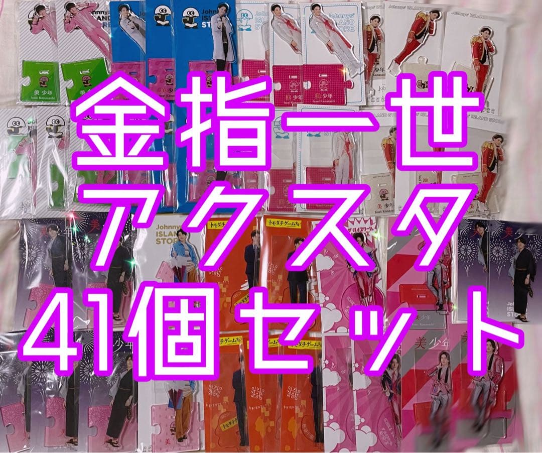 金指一世 アクスタ 41個セット