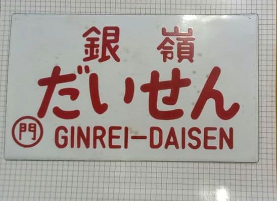 愛称板　銀嶺　だいせん