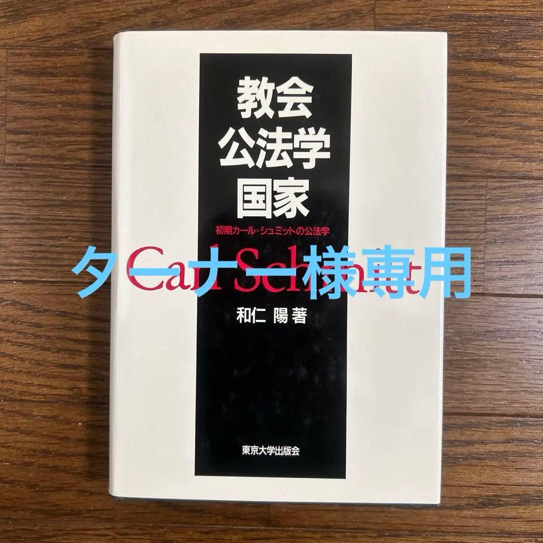 教会・公法学・国家　〜初期カール・シュミットの公法学　和仁　陽　東京大学出版会