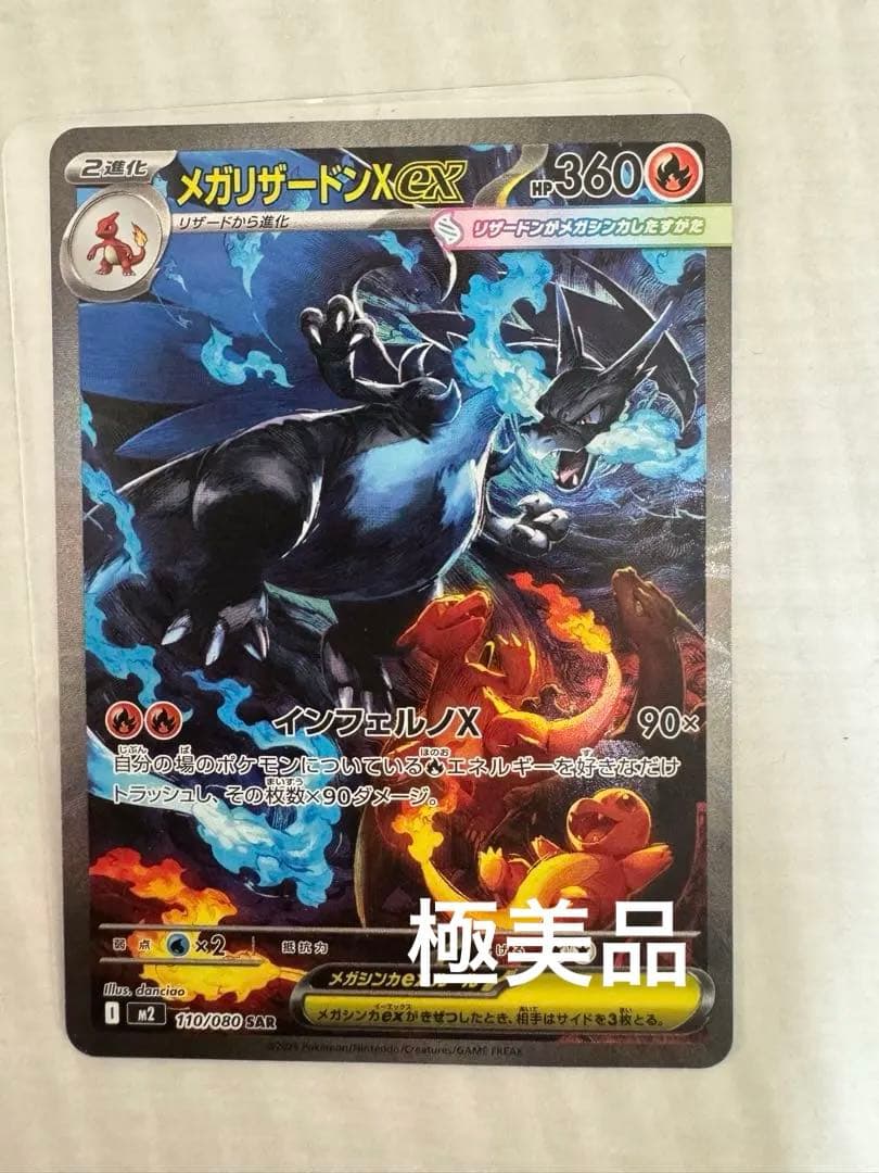 メガリザードンX ex SAR 110/080 インフェルノX 極美品