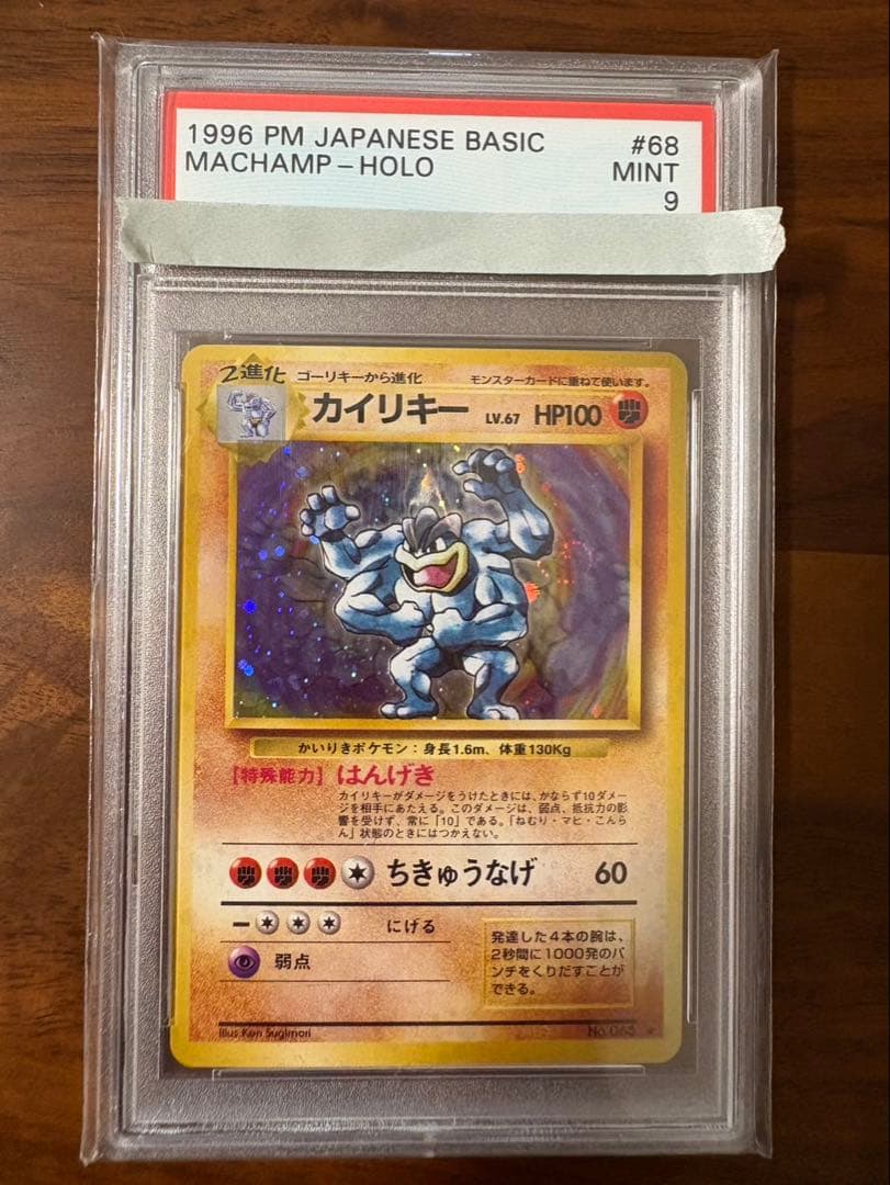 【PSA9】カイリキー 旧裏1996 第1弾拡張パック #068