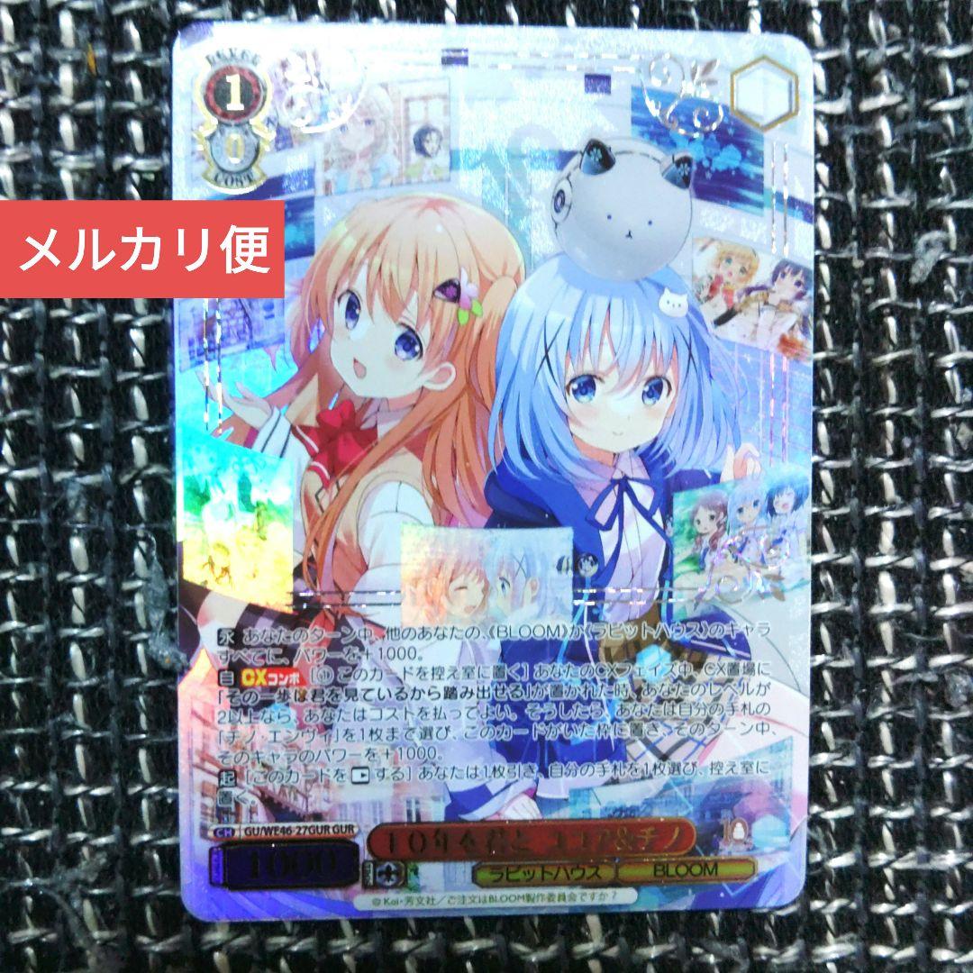 ヴァイスシュヴァルツ　ごちうさ　10年を君とココア&チノ