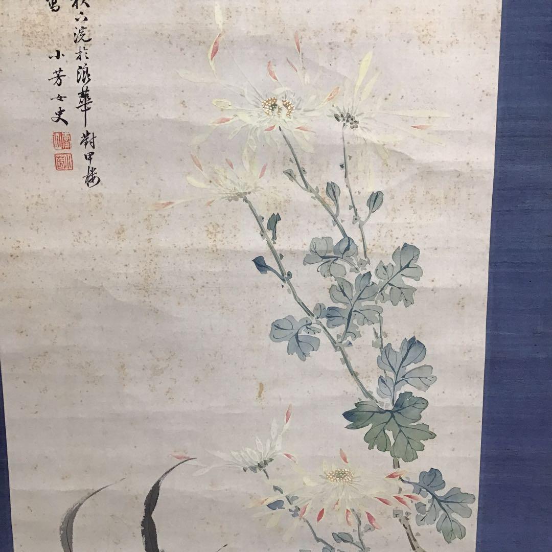 K茶道具　掛軸　「菊花鶏の圖」　小芳女史作　配送用自作桐箱　S204KJ