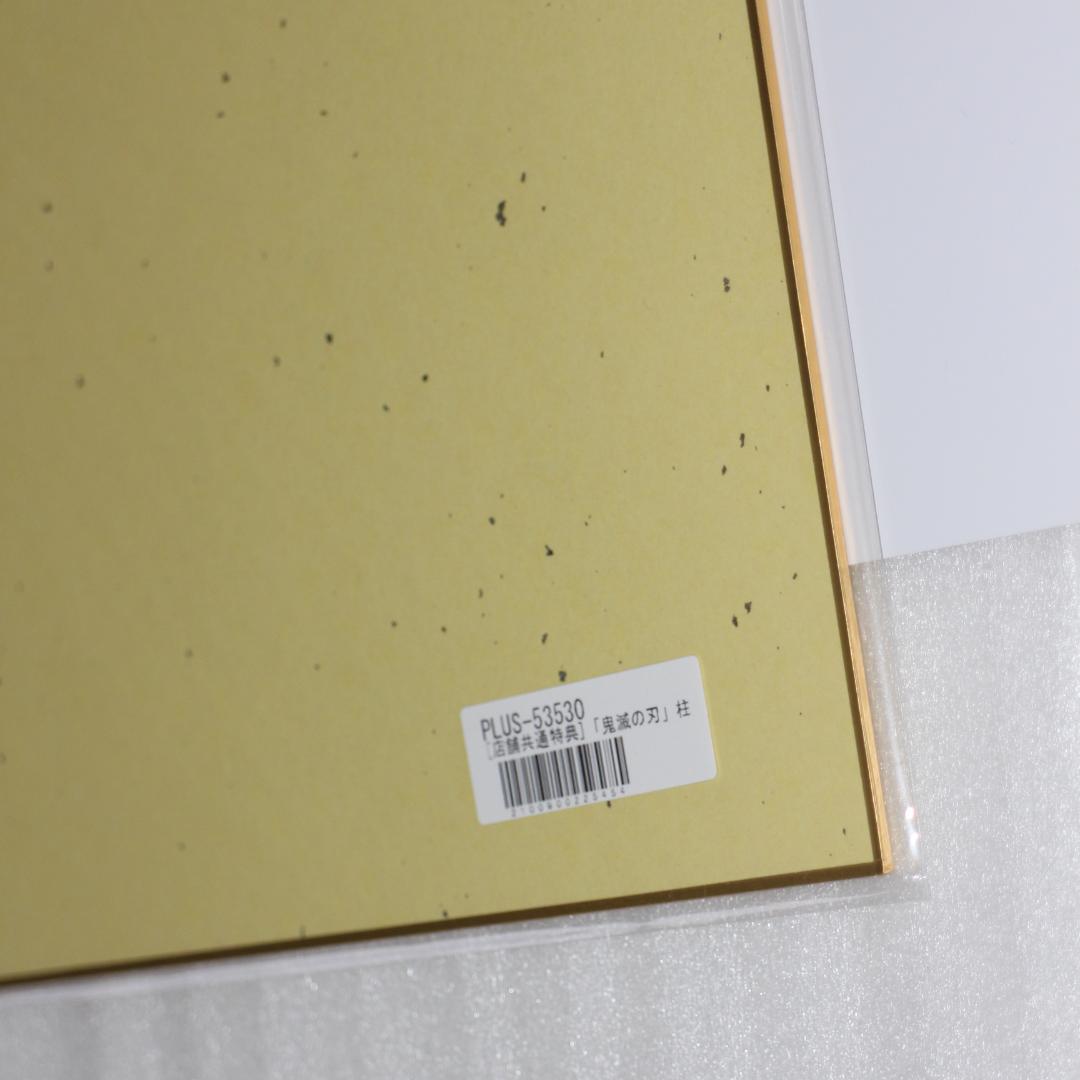 不死川実弥 色紙 鬼滅の刃 柱稽古編 Blu-ray/DVD 特典 ⑧