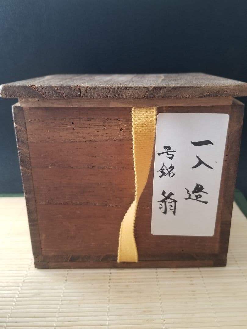 一入 造　黒楽茶碗　翁　楽茶碗　62