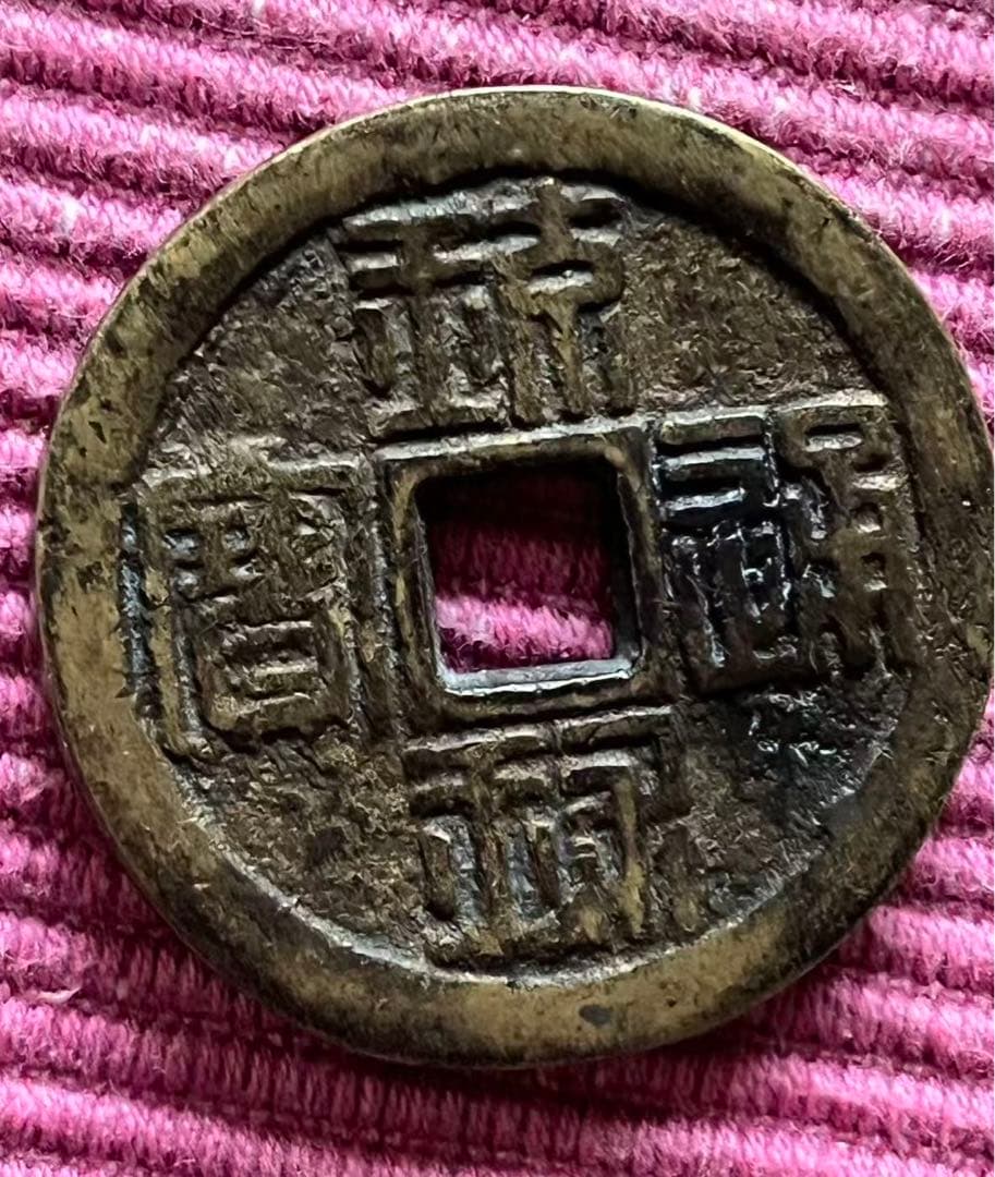 黑漆古日本穴銭　流球通宝　半朱 4.25 cm 37 g