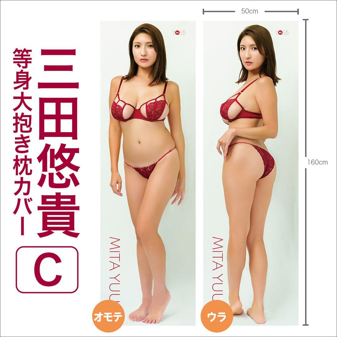 三田悠貴　等身大抱き枕カバー3点セット　直筆サイン入り