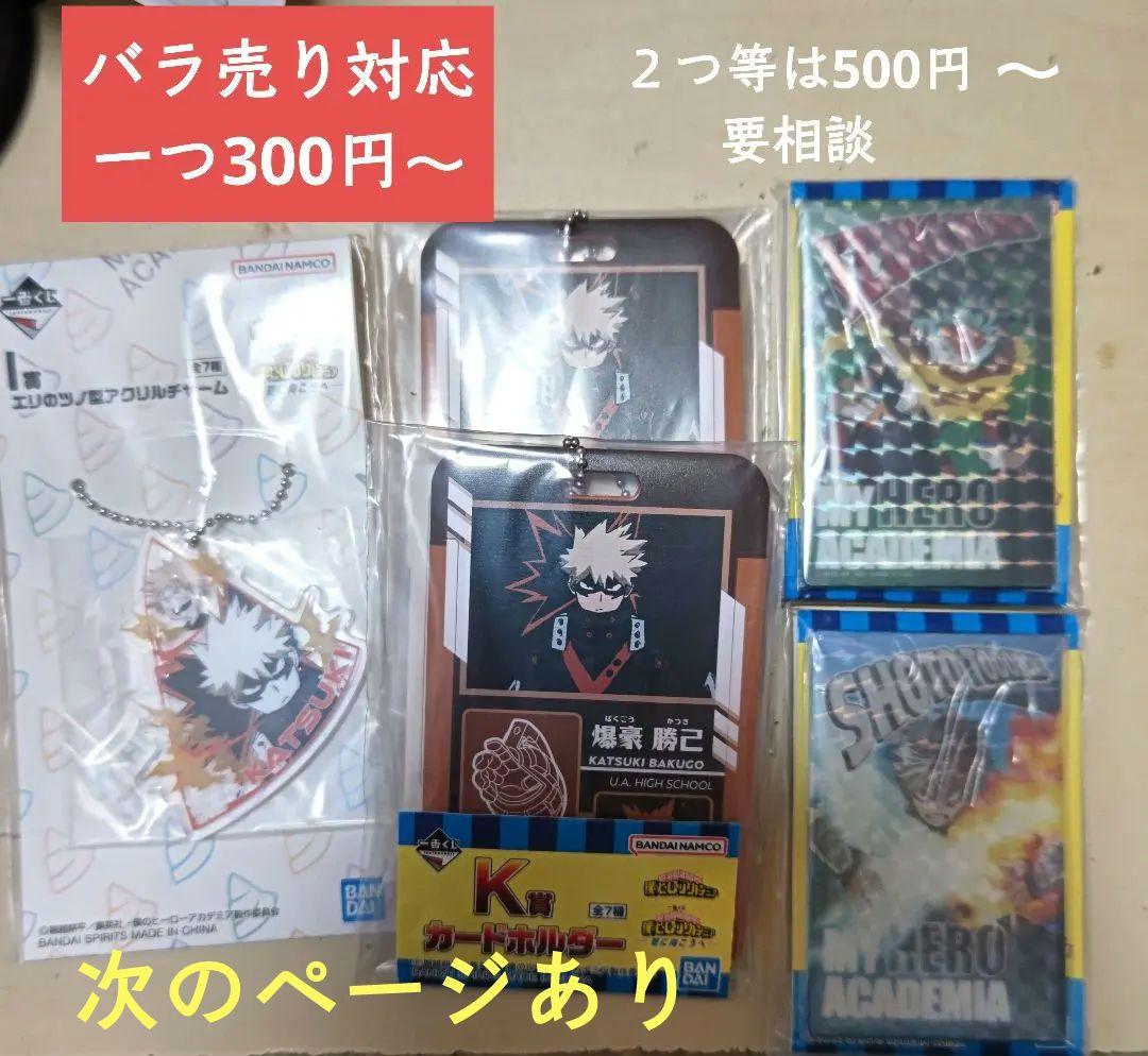 ヒロアカ 一番くじ 更に向こうへ まとめ売り バラ売り対応