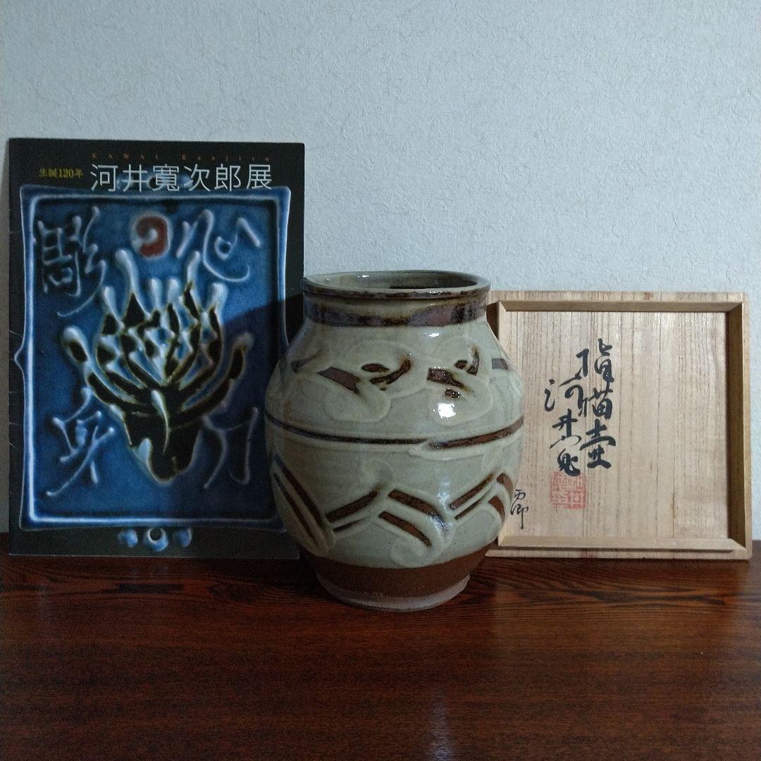 河井寛次郎　指描壷　共箱　デパート個展作品　黄布付き