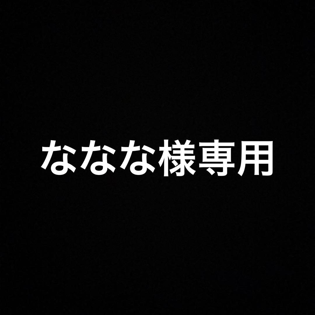 ななな