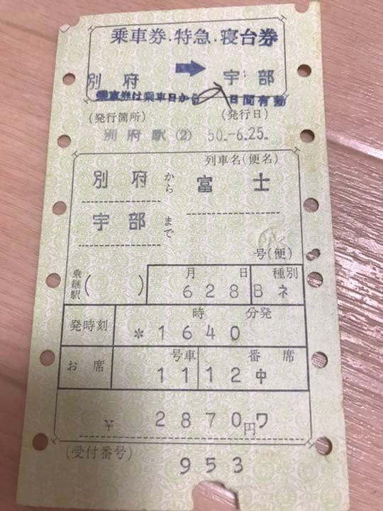 ブルートレイン　切符　まとめて