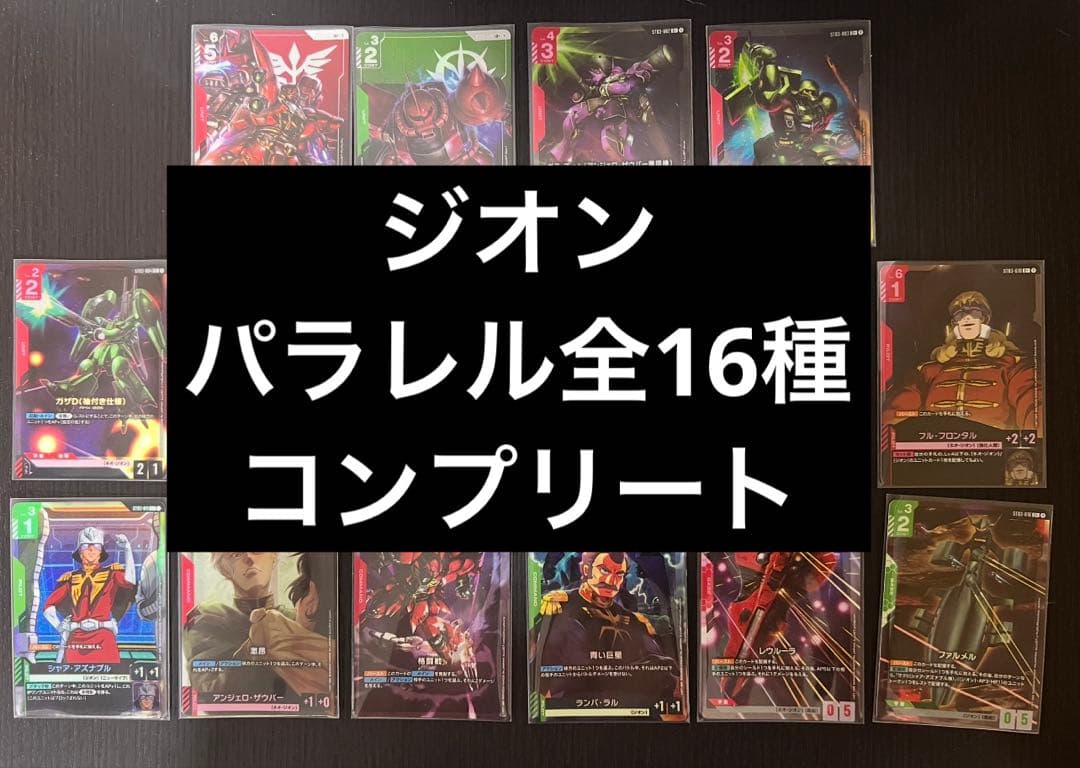 【パラレルコンプ】ジオンズラッシュ ガンダムカードゲーム