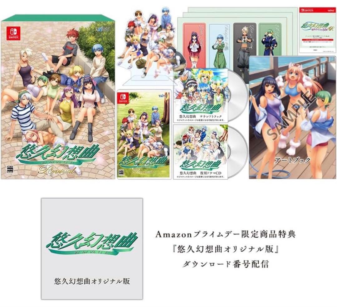 悠久幻想曲リバイバル 特装版　Amazonプライムデー限定商品