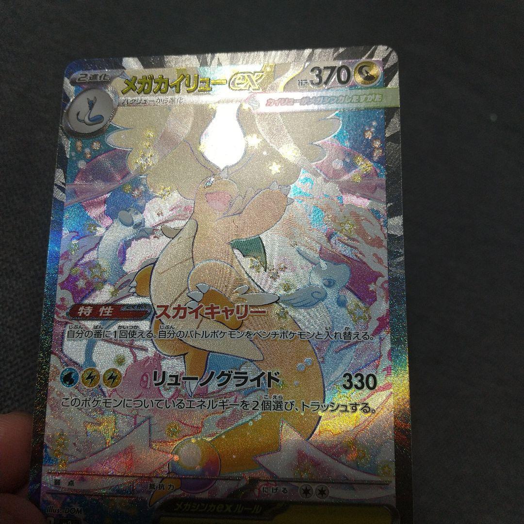 美品メガカイリューEX SAR HP370