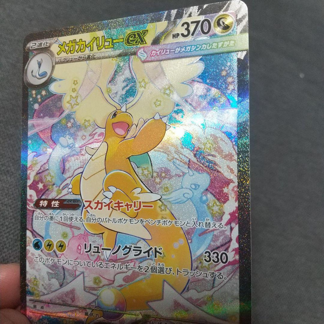 美品メガカイリューEX SAR HP370