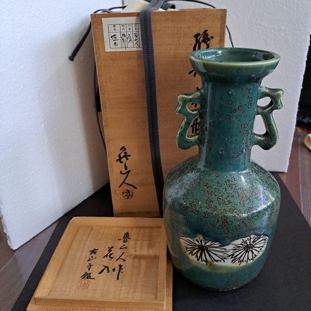 北大路魯山人　織部　双耳壺花瓶　箱裏書　古山子鑑定印　共箱入