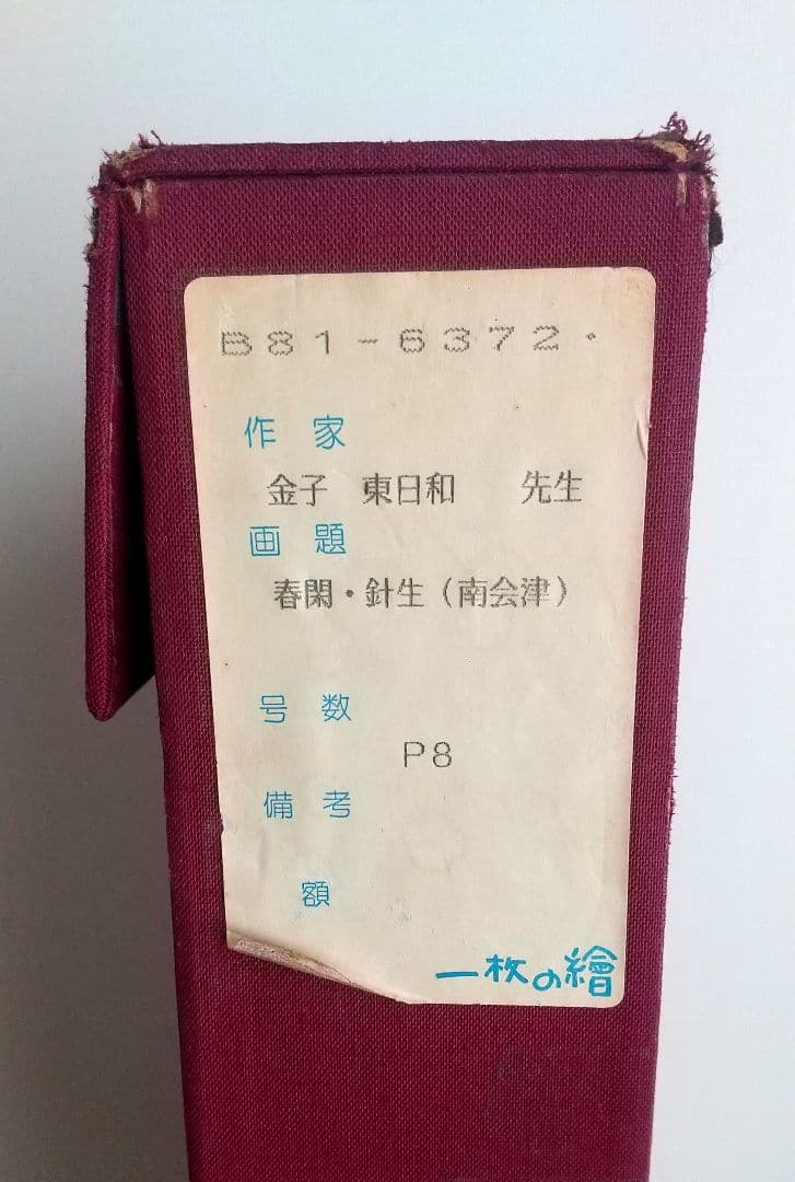 金子東日和　『春閑・針生（南会津』額絵 箱有　59.5×47cm　木製&ガラス
