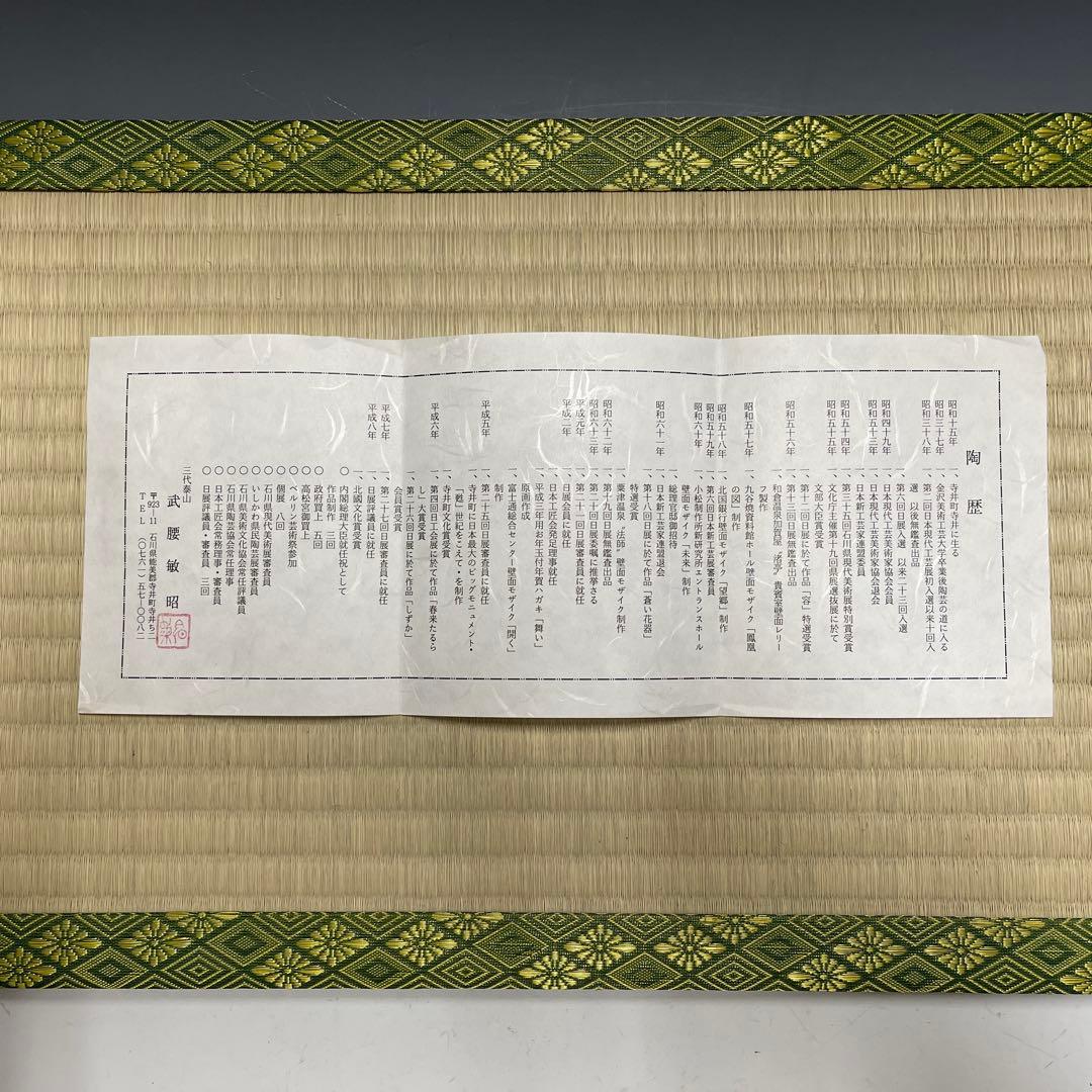 九谷焼 武越敏昭 三代 泰山 赤い実 茶碗 茶道具 骨董品 826