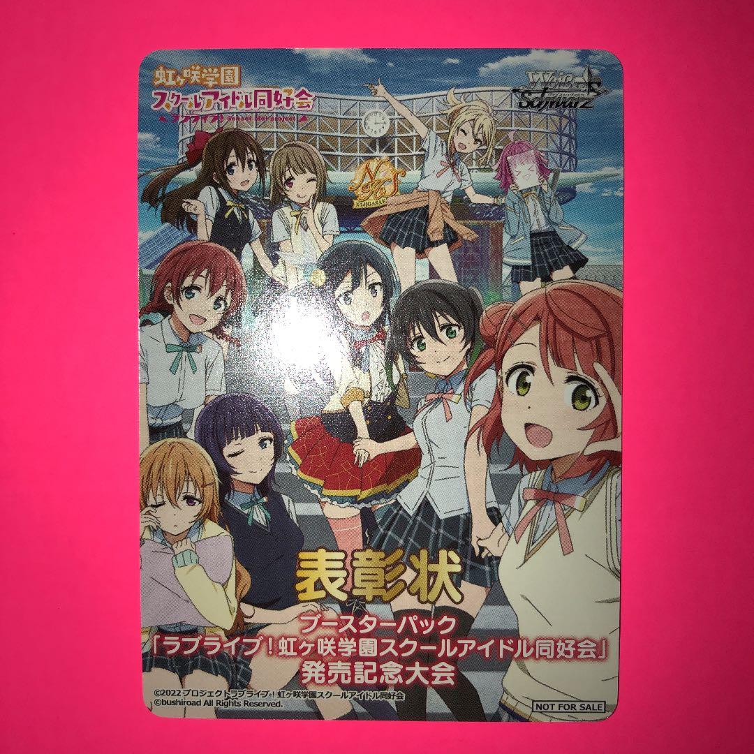 WS ラブライブ！虹ヶ咲学園スクールアイドル同好会　表彰状