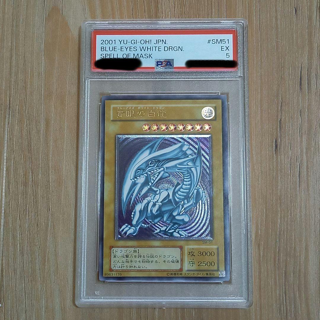 遊戯王 SM51 青眼の白龍 spell of mask 仮面の呪縛 psa5