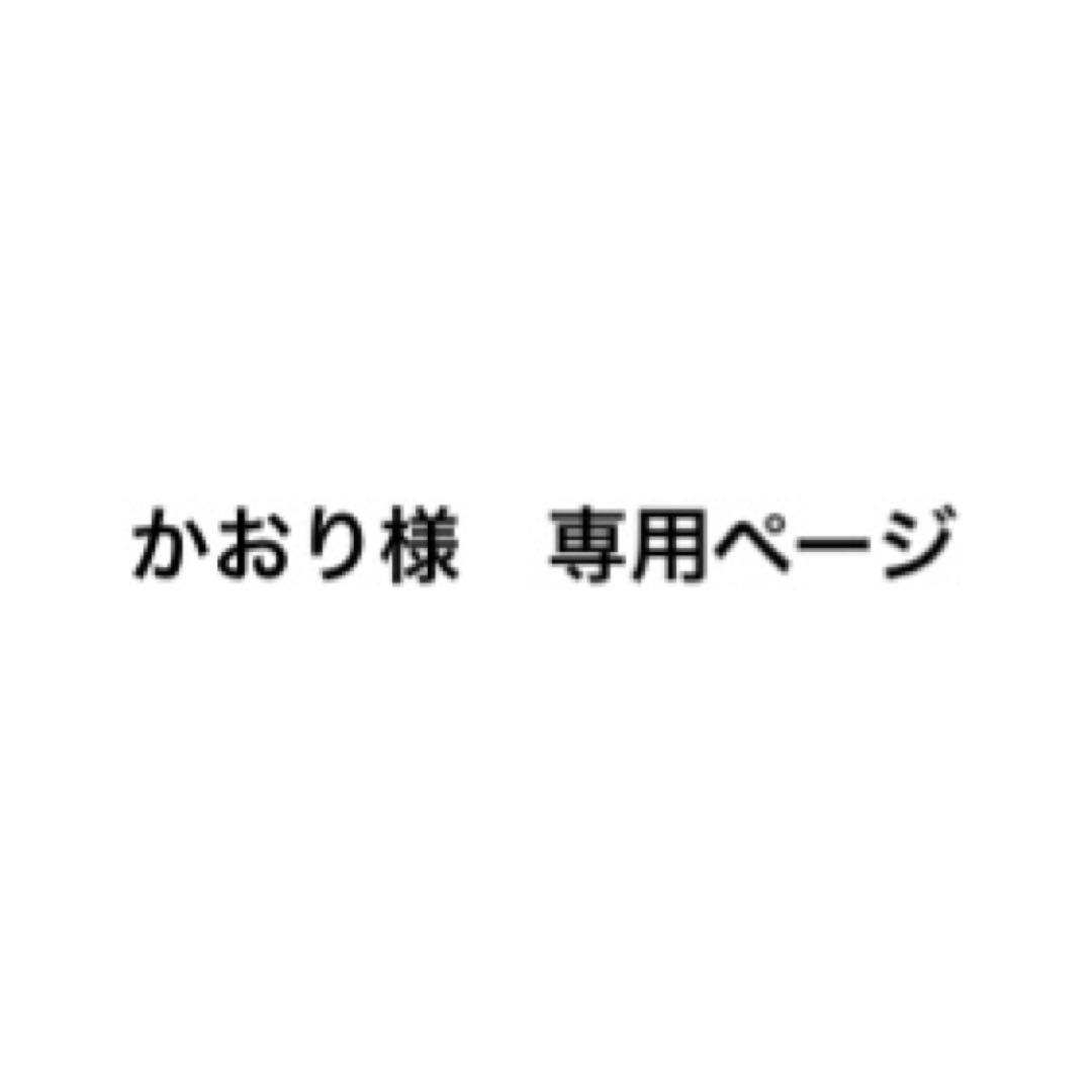 かおりページ