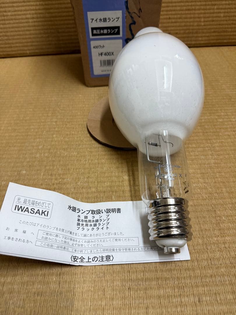 .*°様 【新品未使用】IWASAKI 水銀ランプ 高圧水銀ランプ HF400X