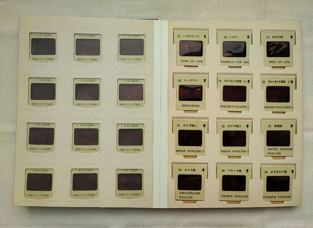 日本万国博覧会 EXPO70　学研スライド