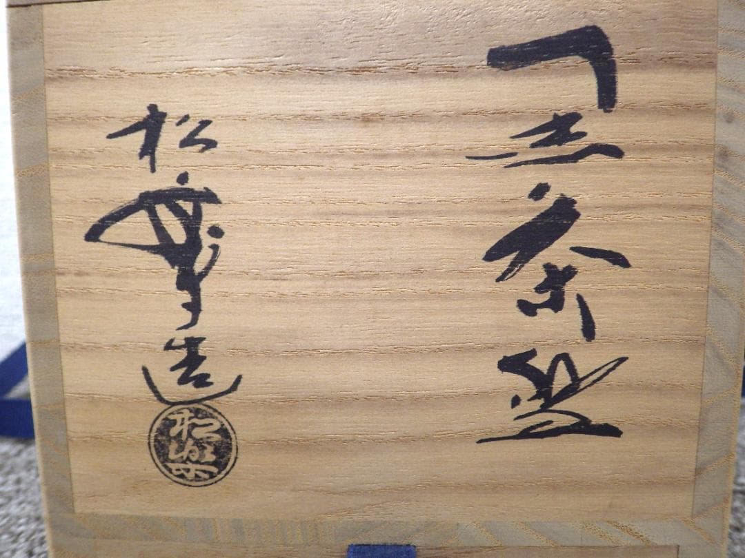 佐々木松楽　黒茶碗　抹茶椀　茶道具　共箱付き