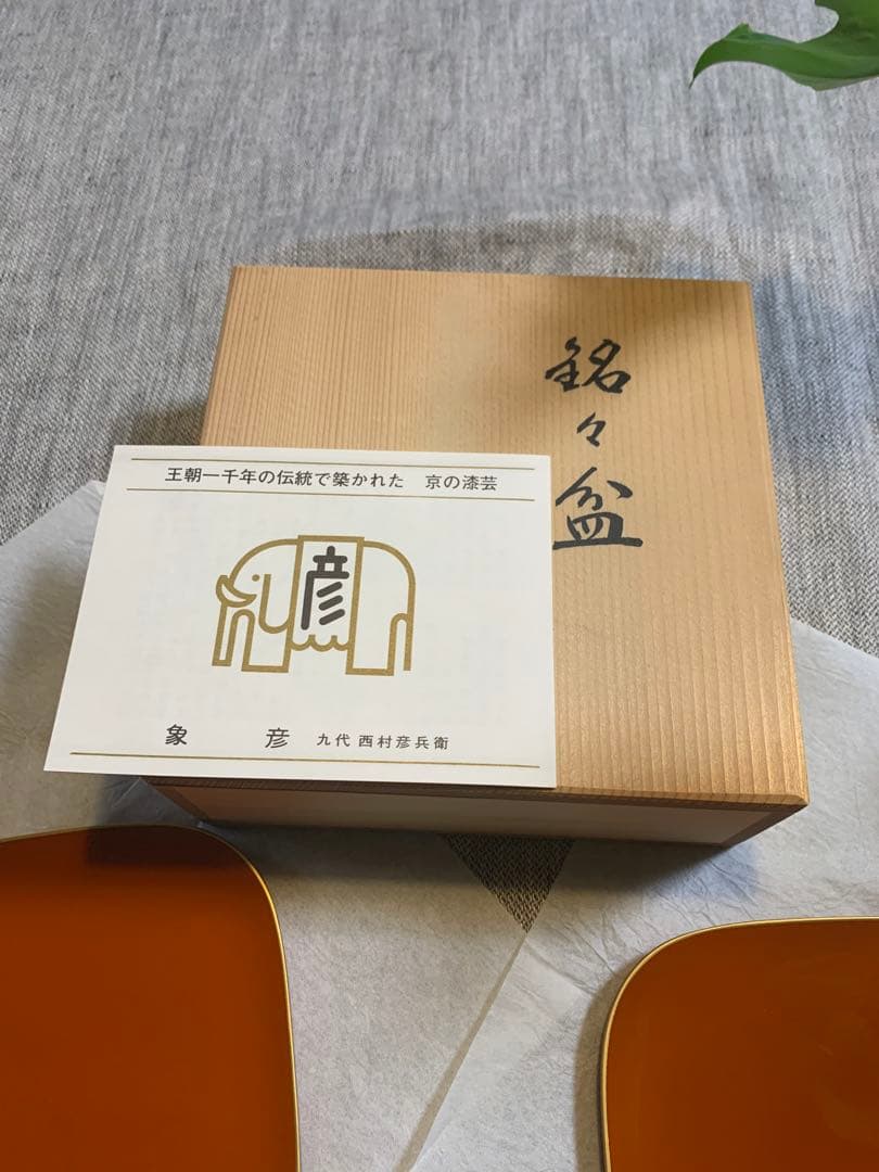 象彦 ZOHIKO 銘々皿 溜塗 金縁 未使用 木箱入 菓子皿 上質ヴィンテージ